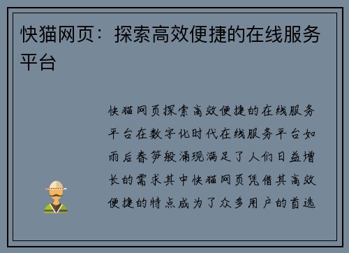快猫网页：探索高效便捷的在线服务平台