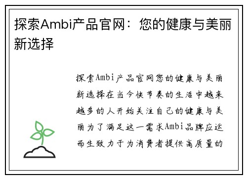 探索Ambi产品官网：您的健康与美丽新选择