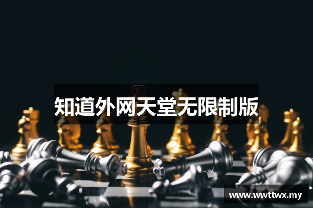 知道外网天堂无限制版